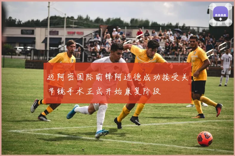 迈阿密国际前锋阿连德成功接受关节镜手术正式开始康复阶段