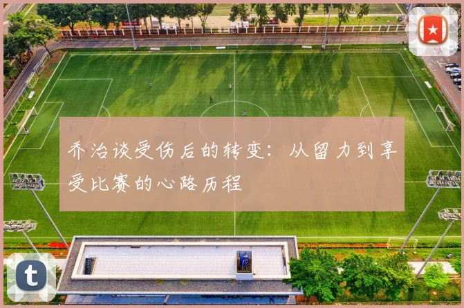 乔治谈受伤后的转变：从留力到享受比赛的心路历程
