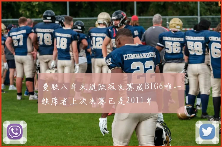 曼联八年未进欧冠决赛成BIG6唯一缺席者上次决赛已是2011年