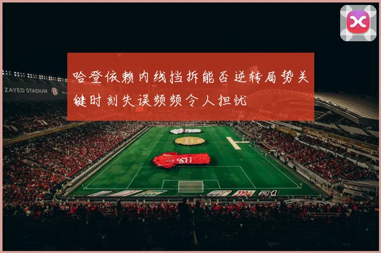 哈登依赖内线挡拆能否逆转局势关键时刻失误频频令人担忧