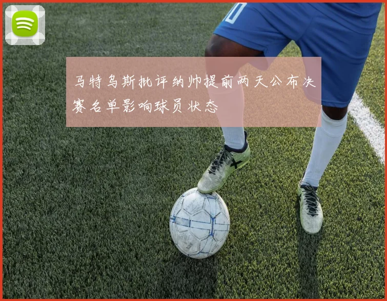 马特乌斯批评纳帅提前两天公布决赛名单影响球员状态